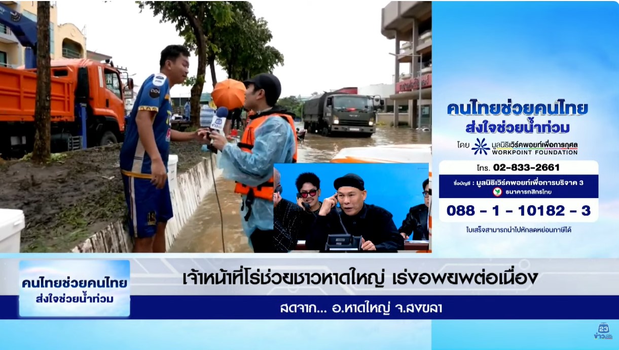 มูลนิธิเวิร์คพอยท์เพื่อการกุศลจัดรายการพิเศษ "ช่วยคนไทย ส่งใจช่วยน้ำท่วม"
