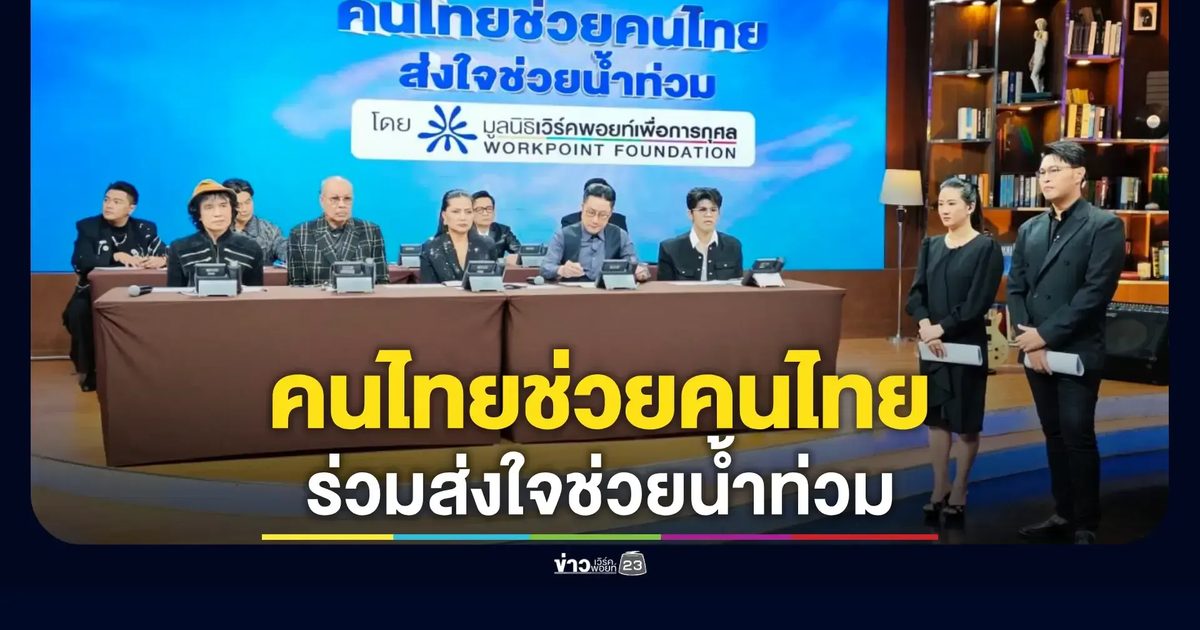 มูลนิธิเวิร์คพอยท์เพื่อการกุศลจัดรายการพิเศษ "ช่วยคนไทย ส่งใจช่วยน้ำท่วม"