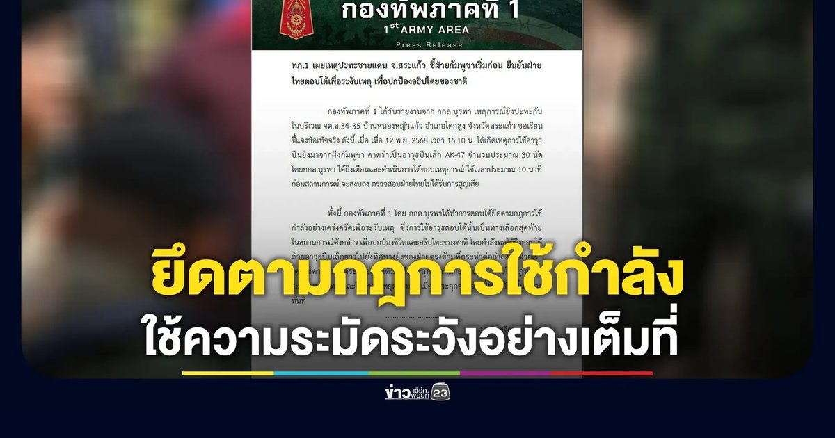 ทภ.1 ยืนยันตอบโต้ยึดตามกฎการใช้กำลัง คาดกัมพูชาใช้ AK-47 ยิงประมาณ 30 นัด