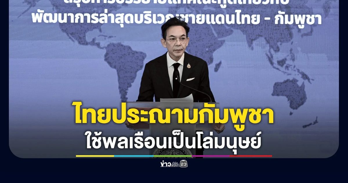 ไทยประณามกัมพูชาใช้พลเรือนเป็นโล่มนุษย์