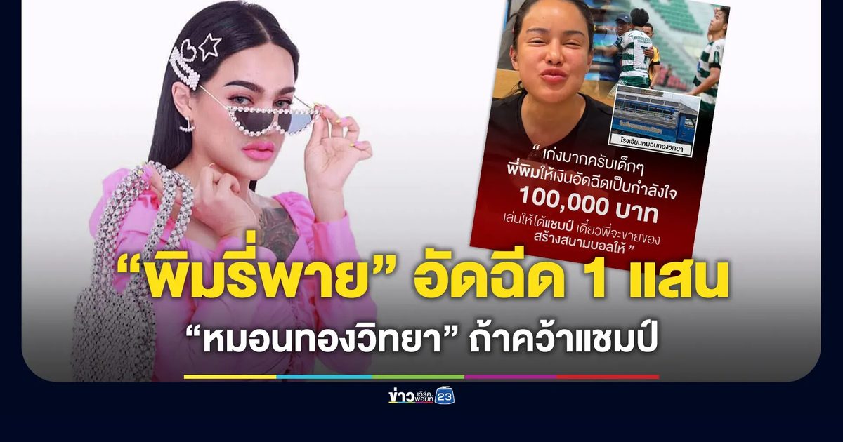 “พิมรี่พาย” อัดฉีด 1 แสนบาท “หมอนทองวิทยา” ถ้าคว้าแชมป์สร้างสนามฟุลบอลให้