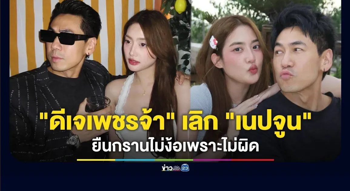 “ดีเจเพชรจ้า” ลั่นเลิก “เนปจูน” ยืนกรานไม่ง้อเพราะไม่ผิด