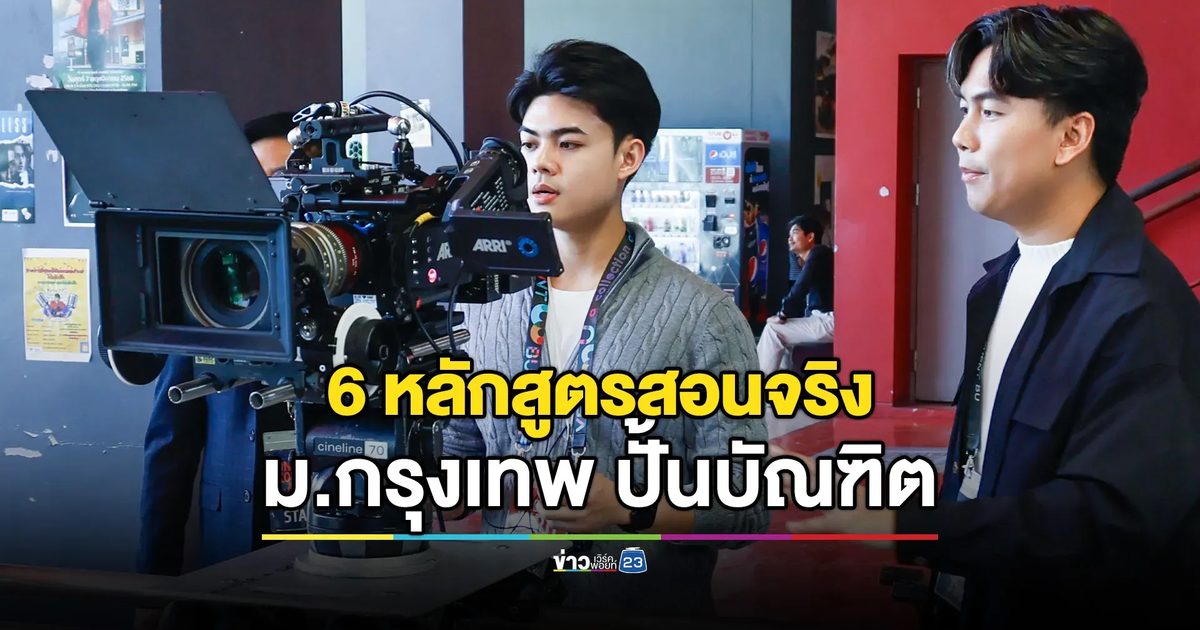 ตอบโจทย์โลกอนาคต ม.กรุงเทพ เปิด 6 หลักสูตรสอนจริง ทำจริง พร้อมทำงานได้ทันที