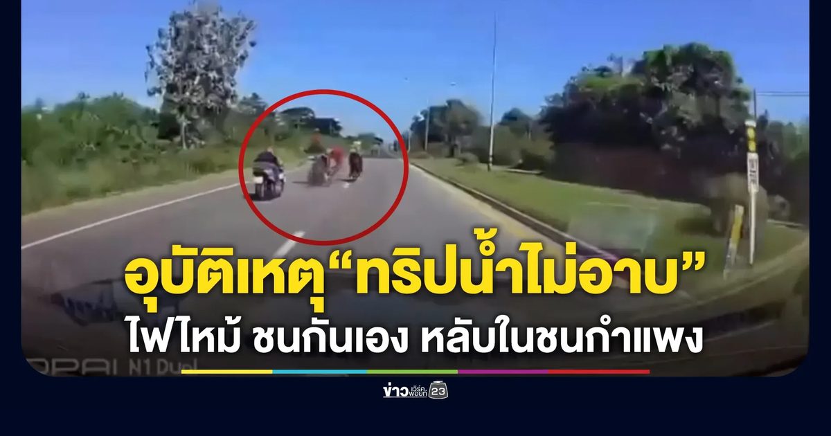 โซเชียลเปิดภาพอุบัติเหตุ“ทริปน้ำไม่อาบ”มีทั้งไฟไหม้รถ ชนกันเอง