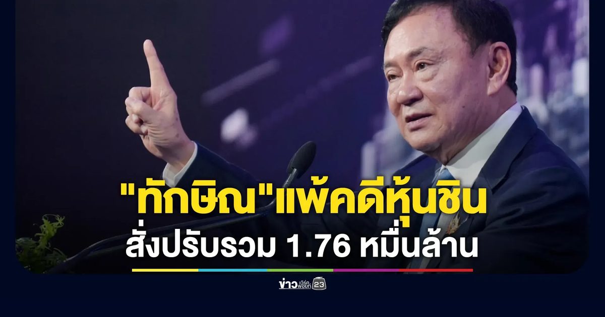 ศาลฎีกามีคำพิพากษากลับ"คดีหุ้นชินฯ"สั่ง"ทักษิณ"แพ้คดี