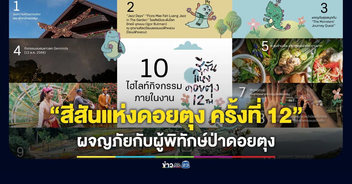 เทศกาล “สีสันแห่งดอยตุง ครั้งที่ 12”