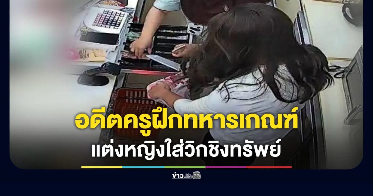 รวบอดีตครูฝึกทหารเกณฑ์แต่งหญิงใส่วิกผมชิงทรัพย์ร้านสะดวกซื้อ