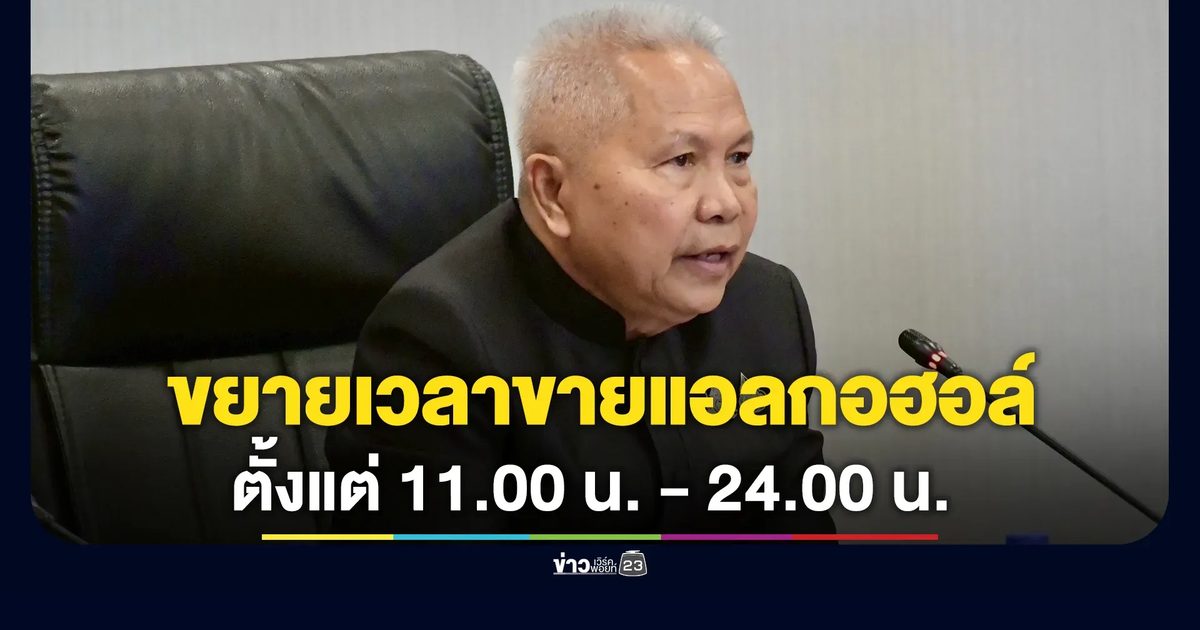 เคาะแล้ว! ขยายเวลาจำหน่ายเครื่องดื่มแอลกอฮอล์ กระตุ้นเศรษฐกิจ