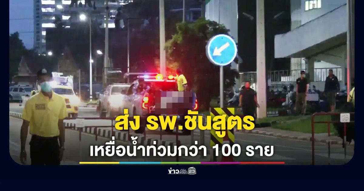 รพ.สงขลานครินทร์ชันสูตรร่างผู้เสียชีวิตจากเหตุน้ำท่วมกว่า 100 ราย