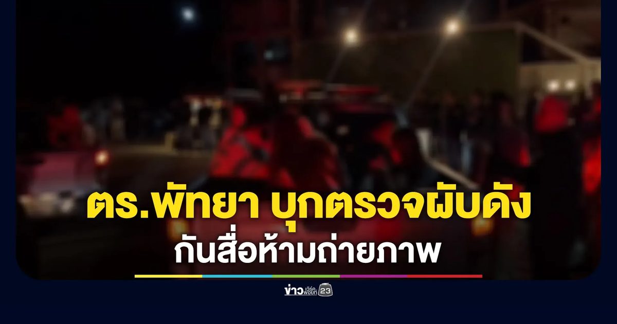 ตร.พัทยา บุกตรวจผับดัง กันสื่อห้ามถ่ายภาพด้านใน