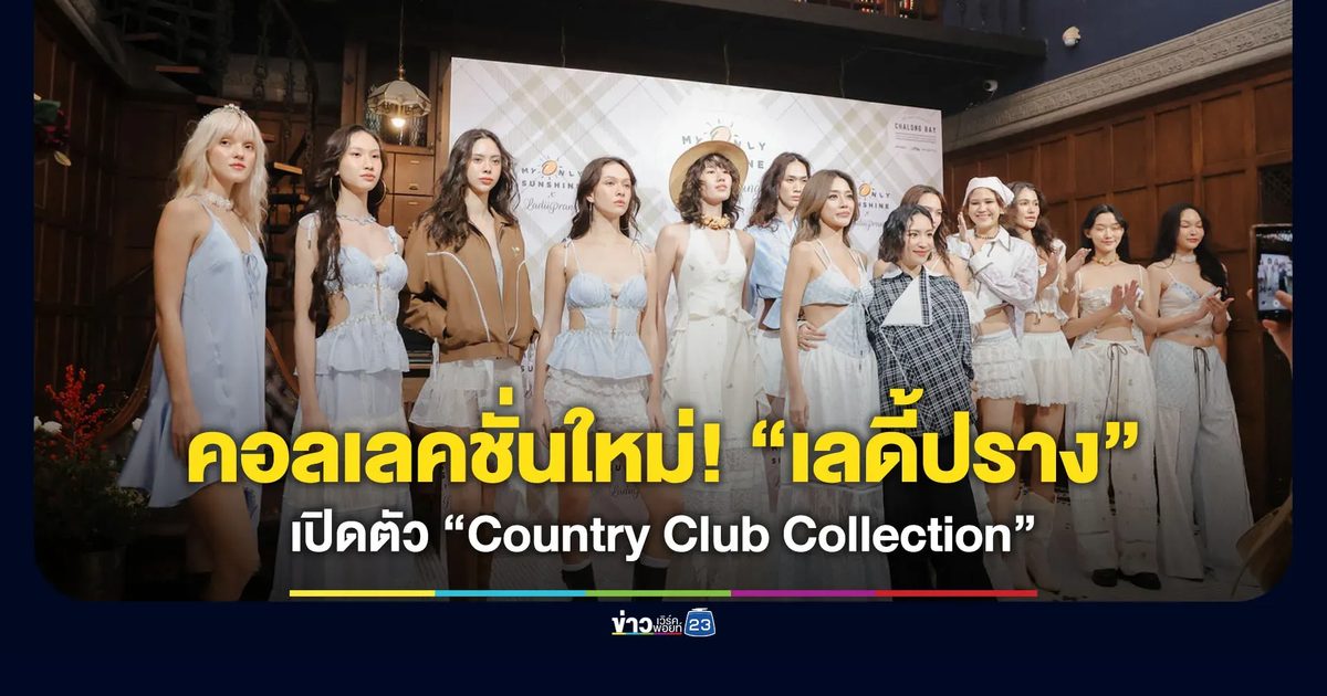 คอลเลคชั่นใหม่! “เลดี้ปราง” เปิดตัว “Country Club Collection”