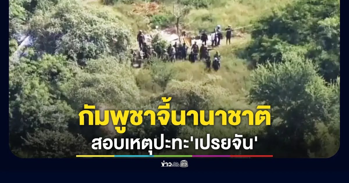 คณะ AOT ลงพื้นที่ตรวจสอบ เหตุความรุนแรงบ้านเปรยจัน