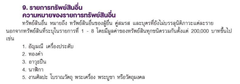 พลิกคู่มือ ป.ป.ช. “จักรยาน” ต้องยื่นในบัญชีทรัพย์สินหรือไม่?