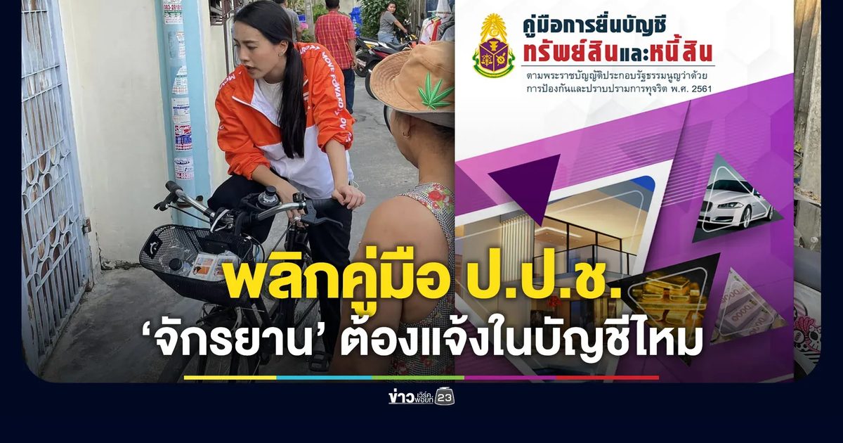 พลิกคู่มือ ป.ป.ช. “จักรยาน” ต้องยื่นในบัญชีทรัพย์สินหรือไม่?