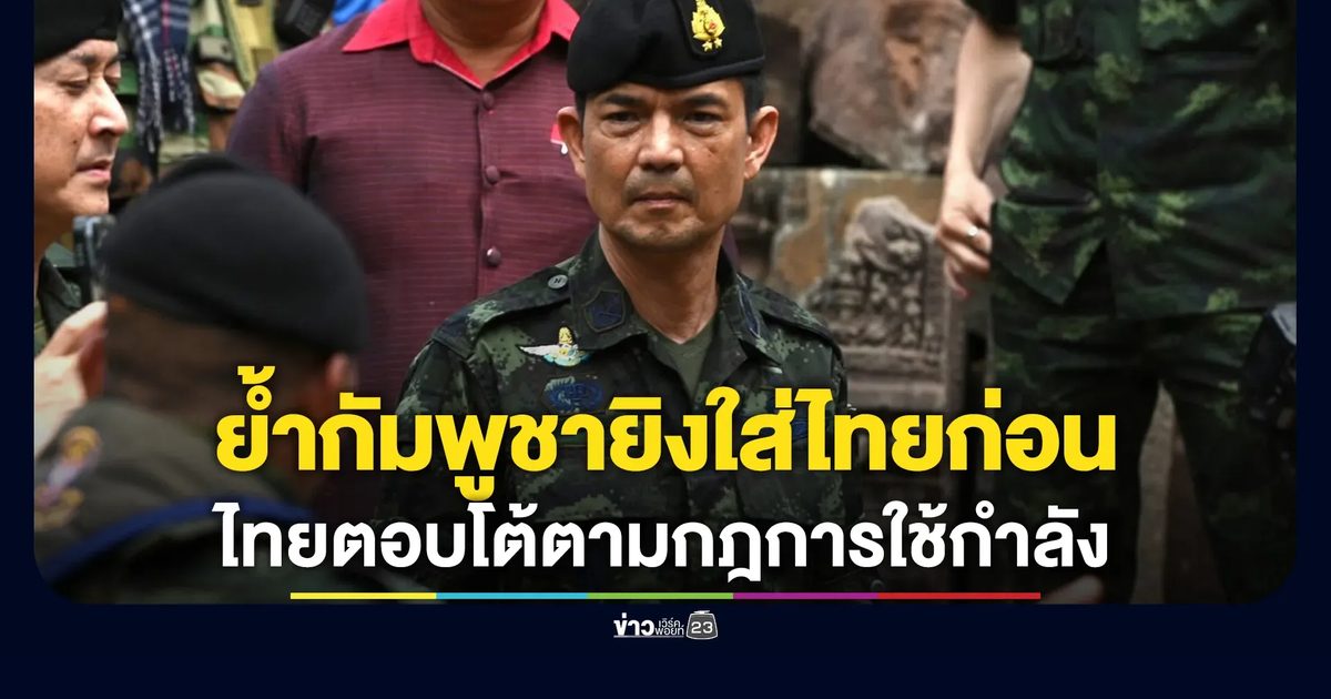 โฆษกกองทัพบก ยืนยันเหตุปะทะชายแดนบ้านหนองหญ้าแก้ว