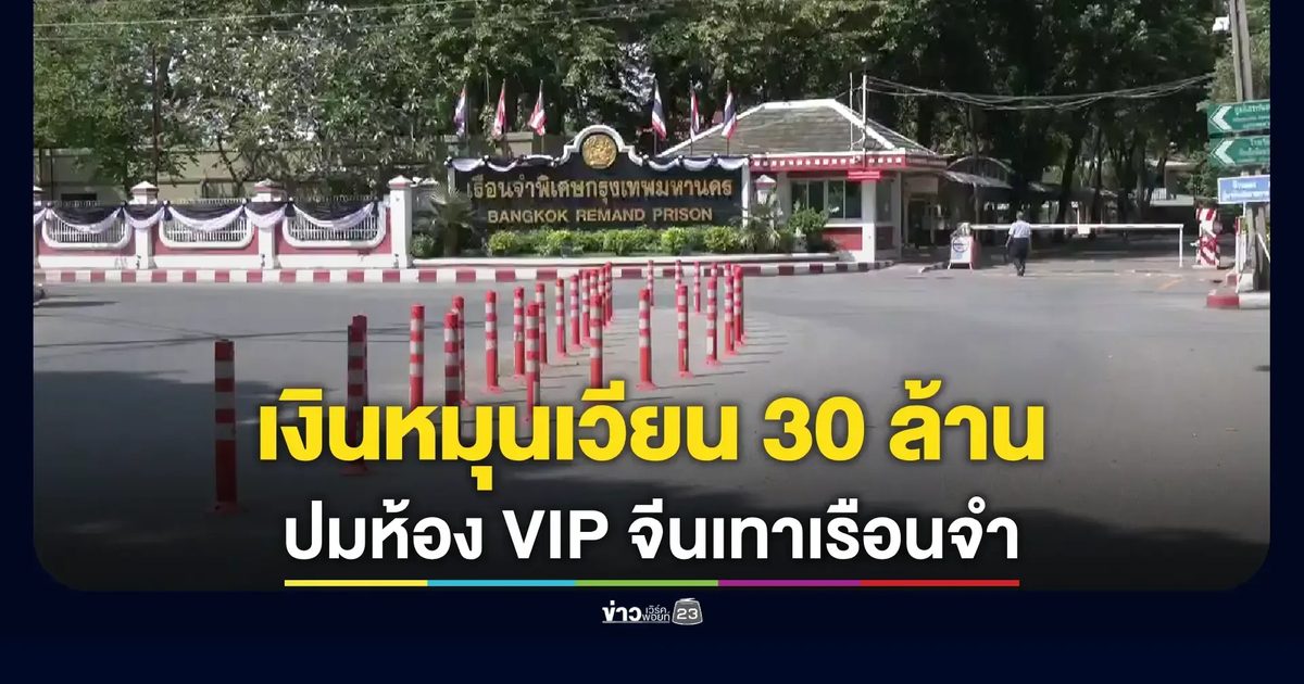 ราชทัณฑ์สอบอดีต ผบ.เรือนจำ เอี่ยวห้อง VIP จีนเทา พบเงินหมุนเวียนเดือนละ 30 ล้าน