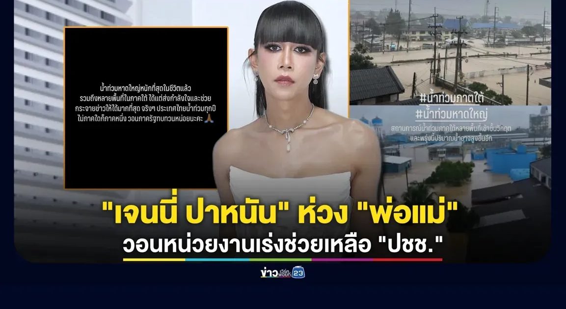 “เจนนี่ ปาหนัน” ห่วง “พ่อแม่” โดนน้ำท่วมภาคใต้ วอนทุกหน่วยงานเร่งช่วยเหลือ “ปชช.”