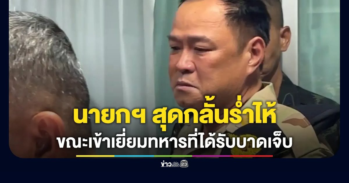 นายกฯ กลั้นน้ำตาไว้ไม่อยู่ร่ำไห้ขณะเข้าเยี่ยมทหารที่ได้รับบาดเจ็บ