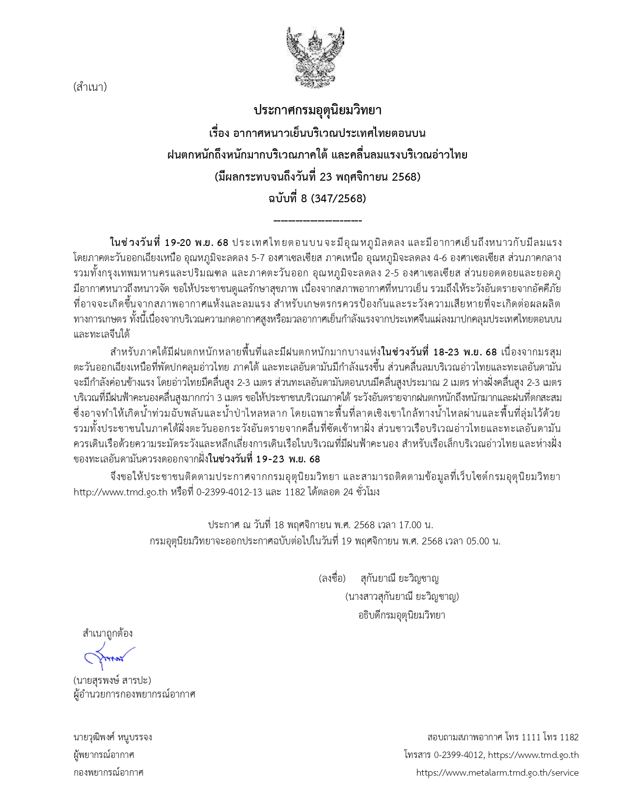 รับลมหนาว! อุตุฯ ประกาศ ฉ.8 ภาคเหนือ - อีสาน อุณหภูมิลดสูงสุด 7