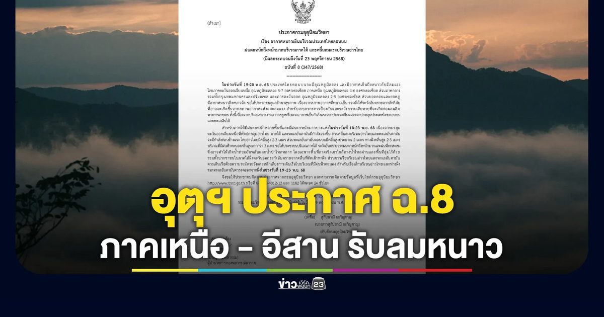 รับลมหนาว! อุตุฯ ประกาศ ฉ.8 ภาคเหนือ - อีสาน อุณหภูมิลดสูงสุด 7