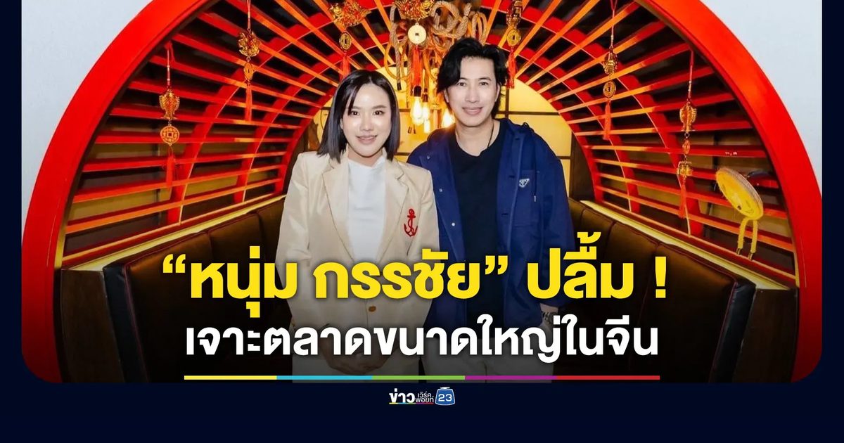 “หนุ่ม กรรชัย” ปลื้ม ! เจาะตลาดอีคอมเมิร์ซขนาดใหญ่ในจีน