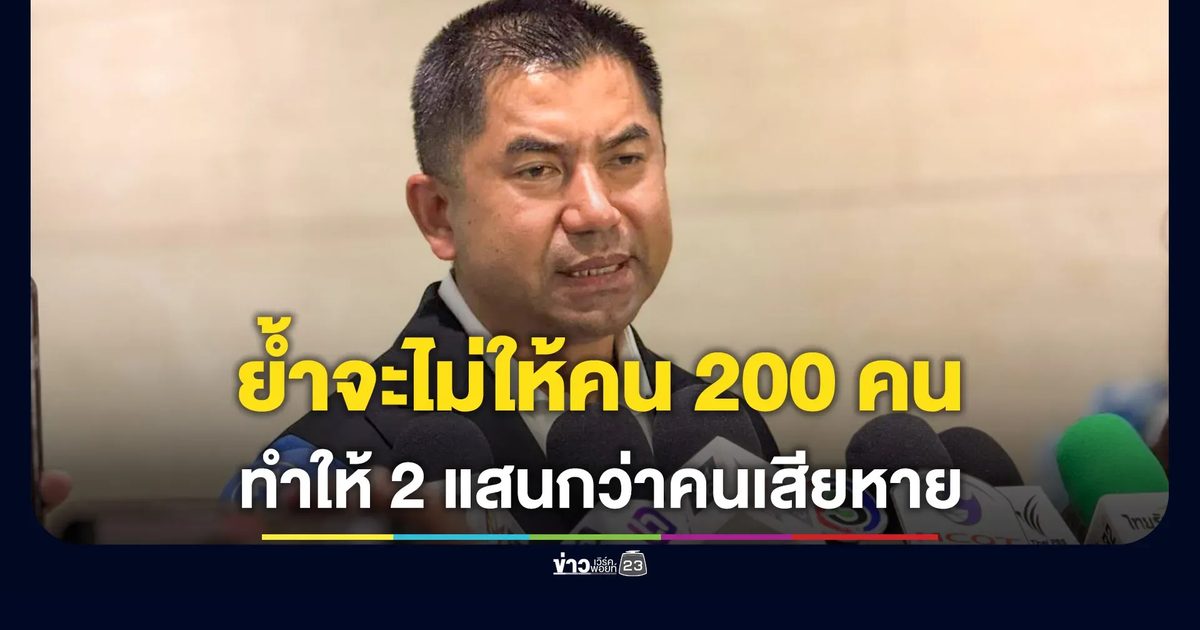 บิ๊กโจ๊ก เผยหลังแจง กมธ.กฎหมายฯ ย้ำจะไม่ให้คน 200 คน ทำให้ 2 แสนกว่าคนเสียหาย