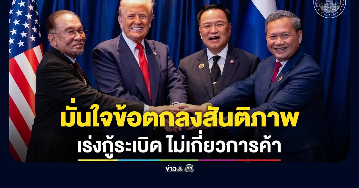 "อันวาร์"นายกฯ มาเลเซีย มั่นใจข้อตกลงสันติภาพไทย - กัมพูชา มีประสิทธิภาพ
