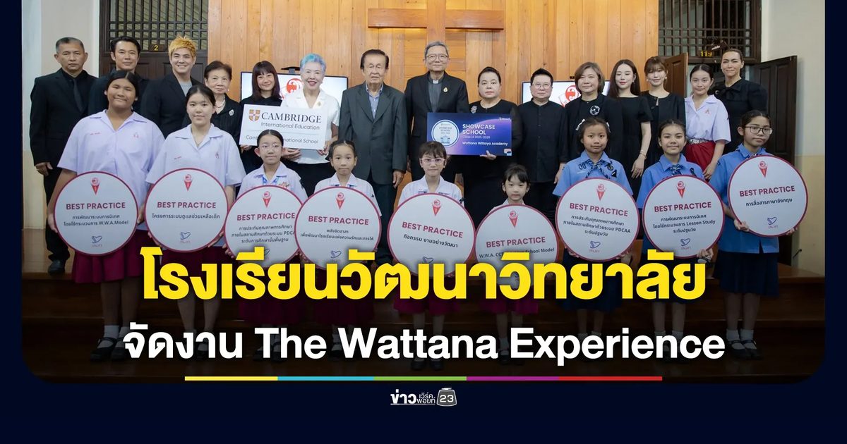 โรงเรียนวัฒนาวิทยาลัย จัดงาน “The Wattana Experience” ถ่ายทอดแนวคิดการศึกษายุคใหม่ด้วยมาตรฐานสากล