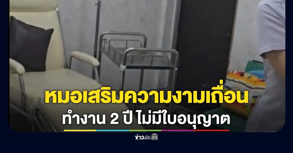 บุกจับหมอเสริมความงามเถื่อนขณะกำลังลงเข็มฉีดยาให้ลูกค้า