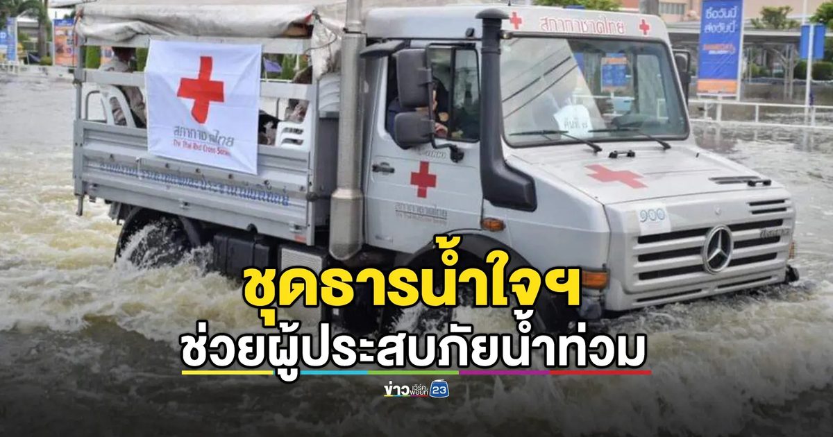 สภากาชาดไทยลงพื้นที่ 6 จังหวัดภาคใต้ มอบสิ่งของผู้ประสบภัย