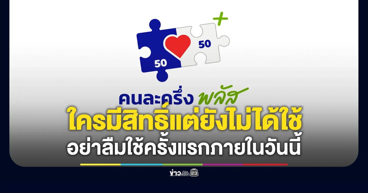 3 แสนคนยังไม่ใช้สิทธิ “คนละครึ่งพลัส” วันนี้ก่อน 5 ทุ่มถือว่าสละสิทธิ