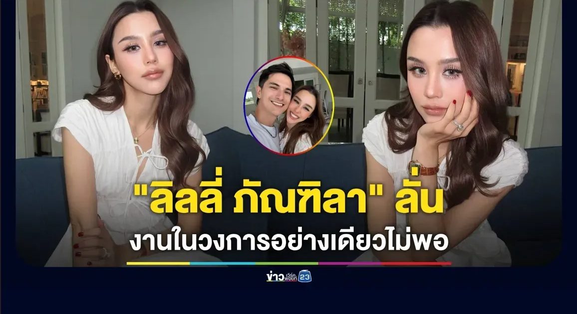 “ลิลลี่ ภัณฑิลา” ลั่น งานในวงการอย่างเดียวไม่พอแล้ว