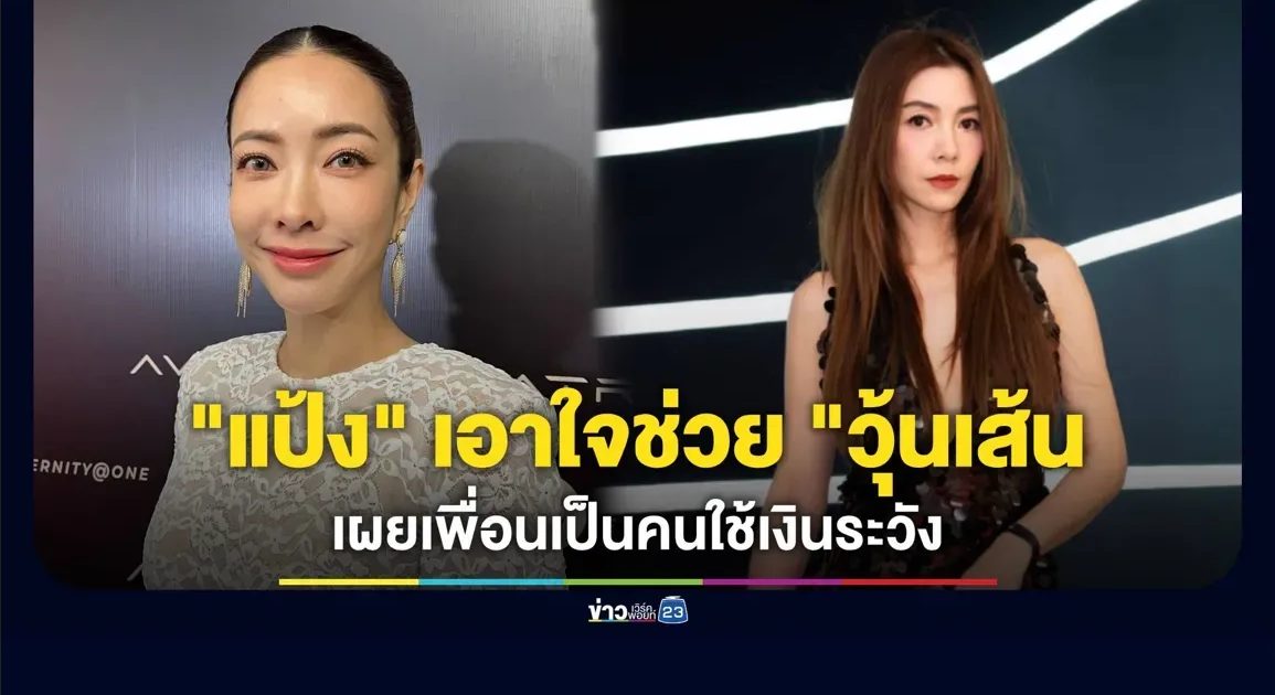 ขอให้กำลังใจอยู่ห่างๆ! “แป้ง อรจิรา” เผย “วุ้นเส้น” เป็นคนใช้เงินระวัง