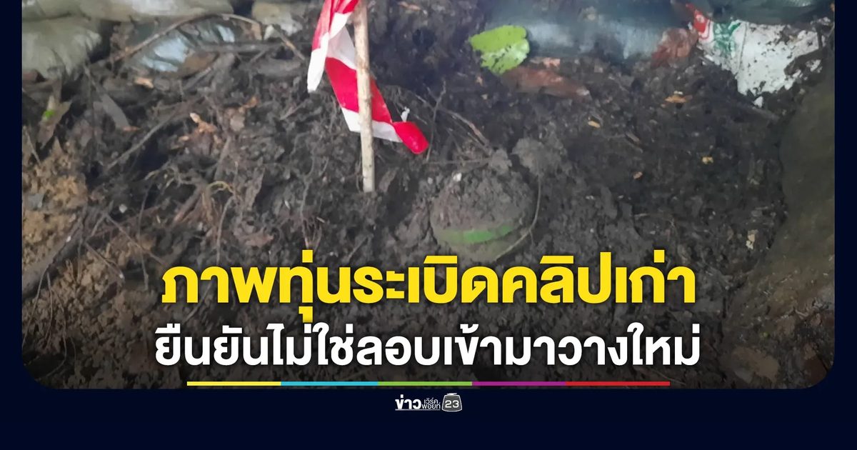 โฆษกกองทัพบก แจงภาพทุ่นระเบิดแบบ PMN-2 ในบังเกอร์ของฐานทหารกัมพูชาพื้นที่ตามาเรีย