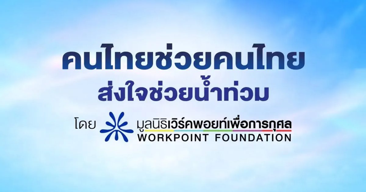 🔴 Live | ร่วมใจฝ่าวิกฤต! คนไทยช่วยคนไทย ส่งใจช่วยน้ำท่วม | 26 พ.ย.68