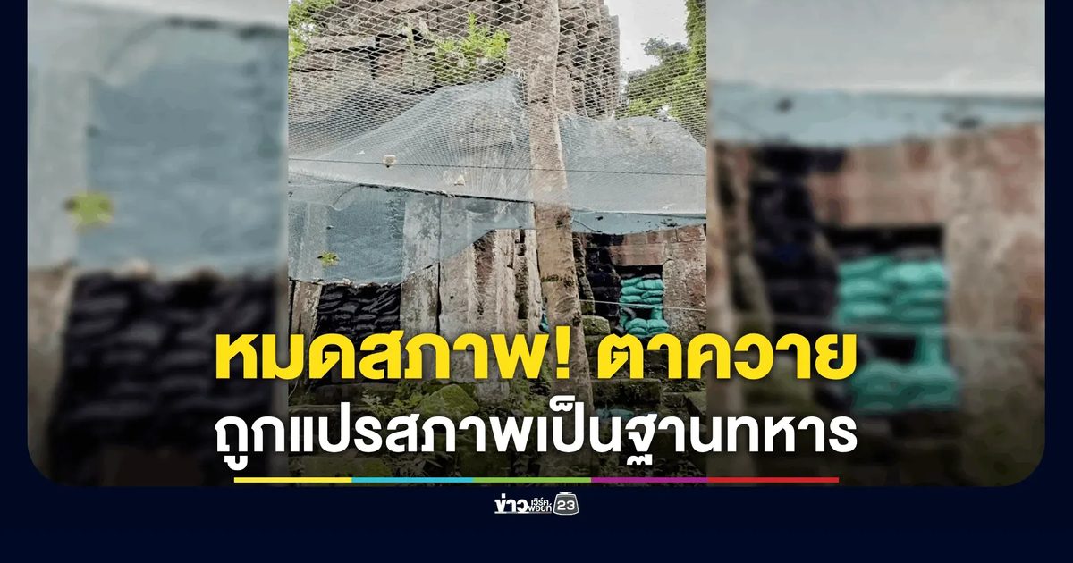 วาสนา โพสต์ภาพปราสาทตาควายล่าสุด ถูกแปรสภาพเป็นฐานทหาร
