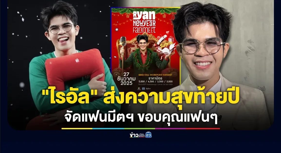 “ไรอัล” ฟิตจัด! เสิร์ฟแฟนมีตส่งท้ายปี ขอบคุณแฟนๆ ที่รักกัน