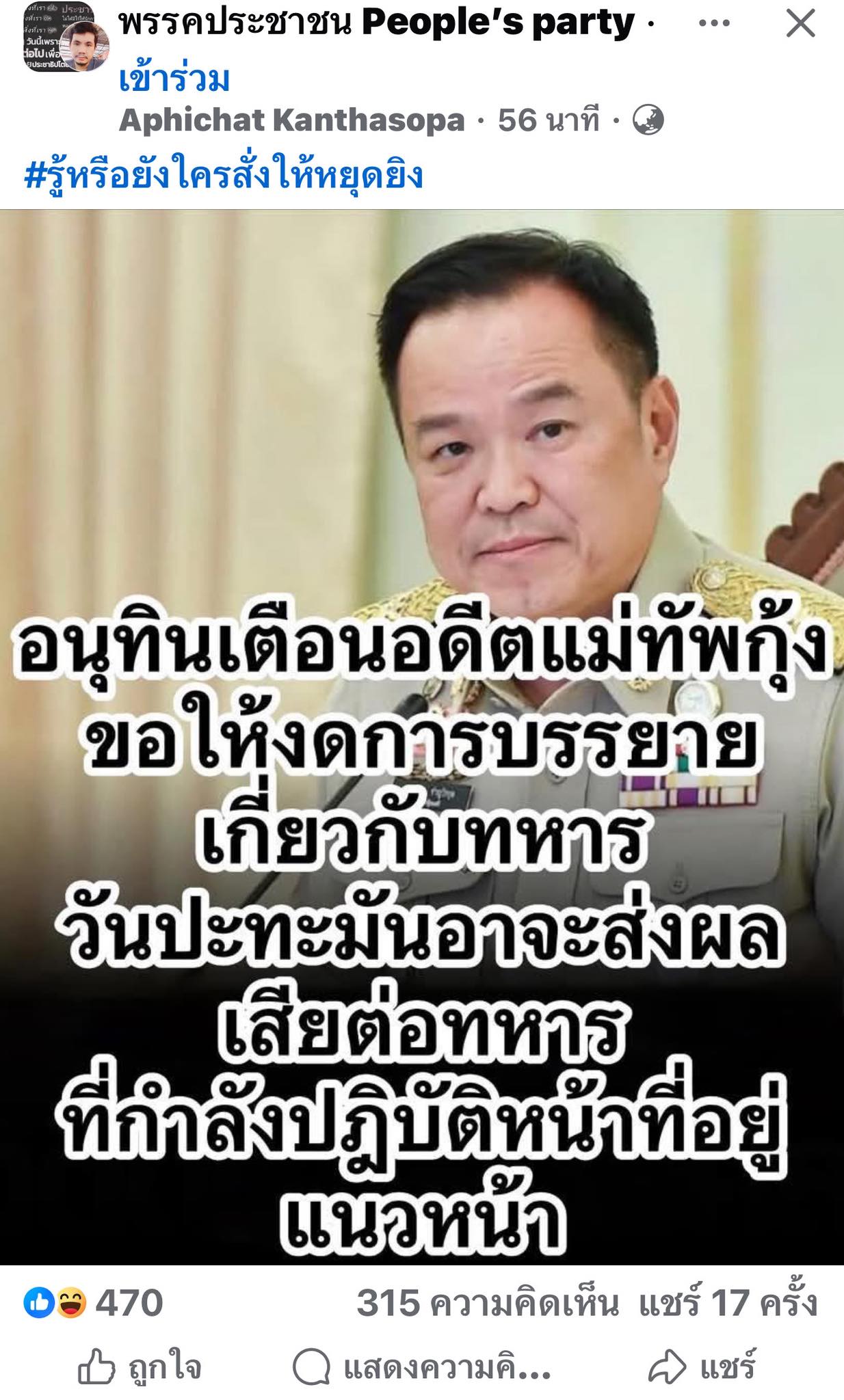 "อนุทิน" โต้ข่าวปลอม เตือนแม่ทัพกุ้งให้งดบรรยายเกี่ยวกับทหาร บอกก็อยากทราบใครเป็นคนสั่งให้หยุดยิง