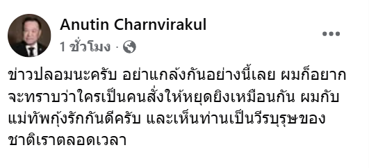 "อนุทิน" โต้ข่าวปลอม เตือนแม่ทัพกุ้งให้งดบรรยายเกี่ยวกับทหาร บอกก็อยากทราบใครเป็นคนสั่งให้หยุดยิง