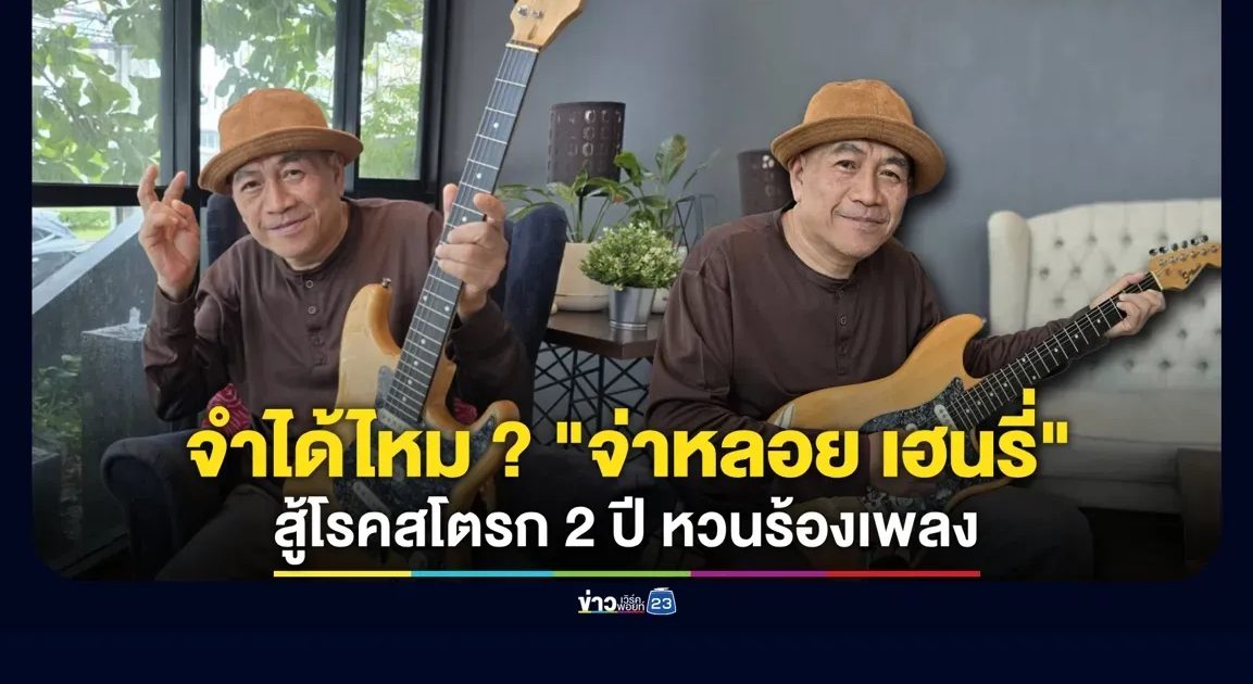จำได้ไหม ? “จ่าหลอย เฮนรี่” น้ำตามดแดง สู้โรคสโตรก 2 ปี กลับมาร้องเพลงได้แล้ว