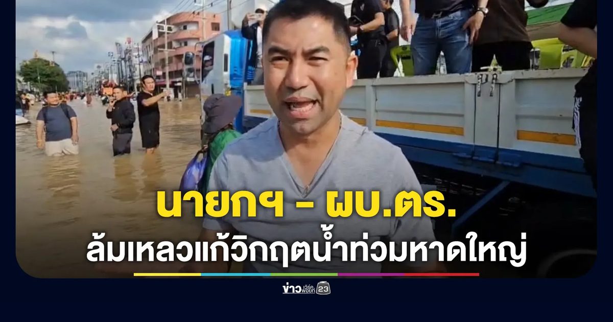 "บิ๊กโจ๊ก"ซัด นายกฯ - ผบ.ตร. ล้มเหลวแก้วิกฤตน้ำท่วมใหญ่ เผยตัวเลขผู้เสียชีวิตพุ่งหลักร้อย