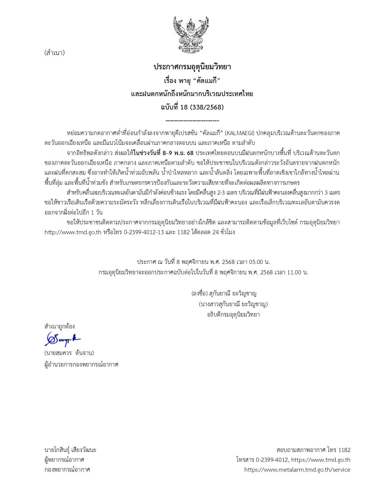 เช็กที่นี่! ประกาศกรมอุตุฯ ฉ.18 พายุดีเปรสชัน“คัลแมกี”