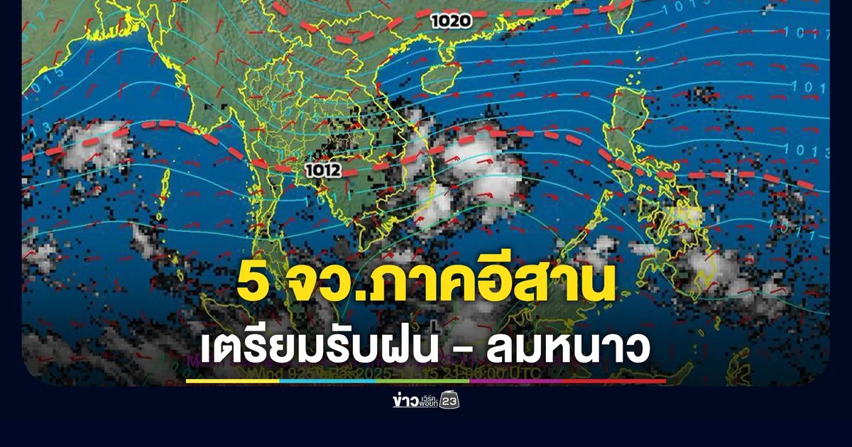 เริ่มพรุ่งนี้! 5 จว.อีสาน เตรียมรับฝนลมหนาวก่อนใคร คาดอุณหภูมิลด 4-7 องศา