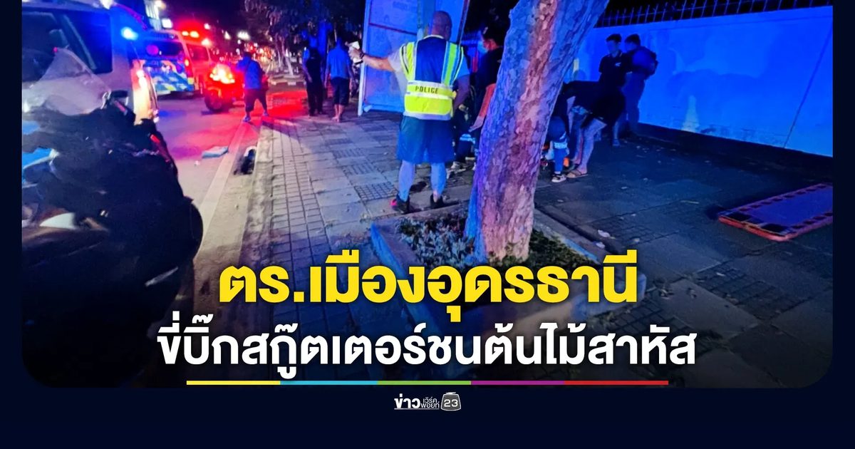 ตร.เมืองอุดรธานี ขี่บิ๊กสกู๊ตเตอร์ชนเสียหลักชนต้นไม้เจ็บสาหัส