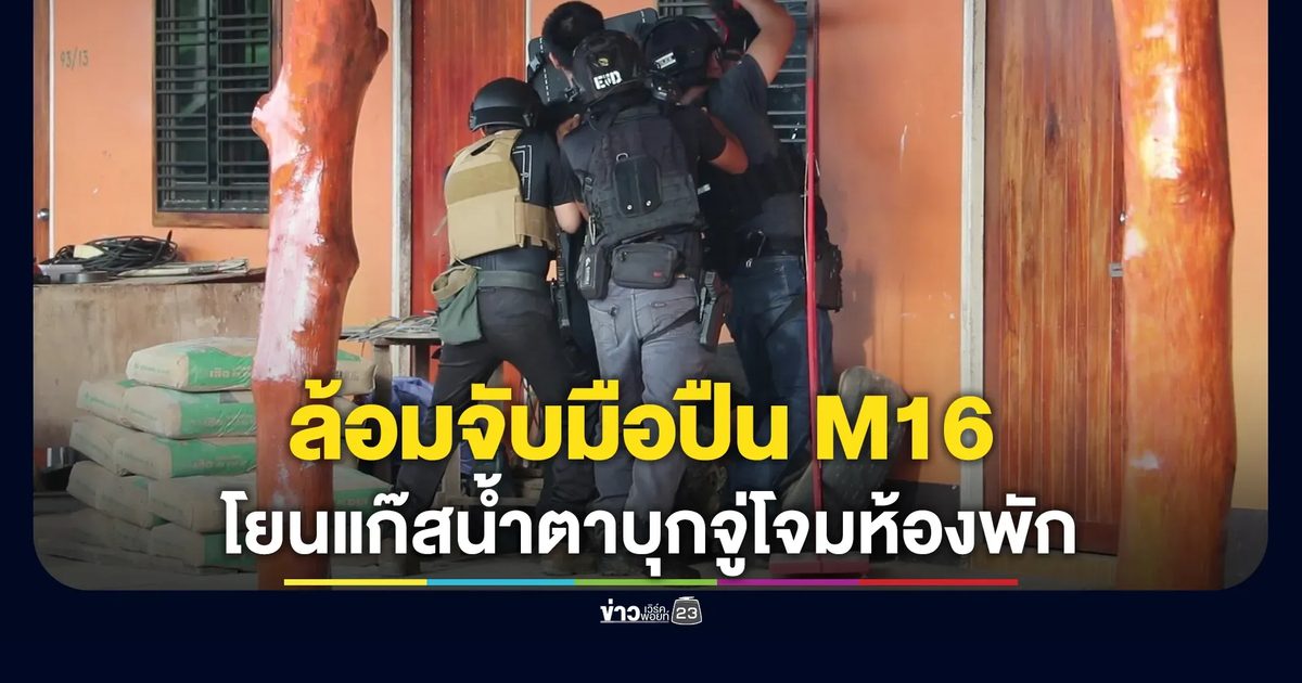 ไล่ล่าระทึก! หนุ่มใหญ่ซัด M16 ดับ 1 ศพ เจ็บ 1 ราย ตร.ปิดล้อมห้องพัก