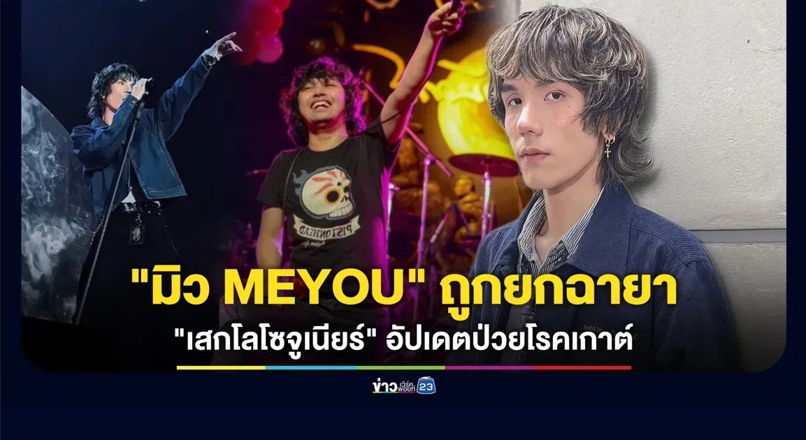 “มิว MEYOU” ถูกยกฉายา “เสกโลโซจูเนียร์” อัปเดตป่วยโรคเกาต์หาทางรักษาอยู่