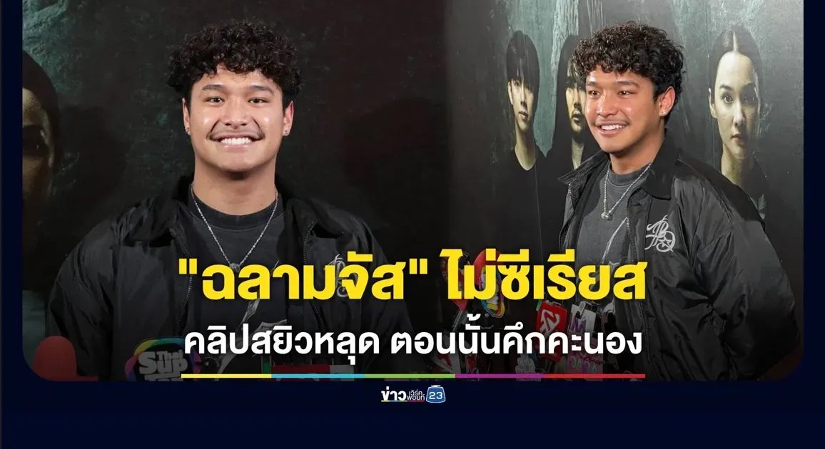 “ฉลามจัส” ไม่ซีเรียสคลิปสยิวหลุด รับตอนนั้นคึกคะนอง