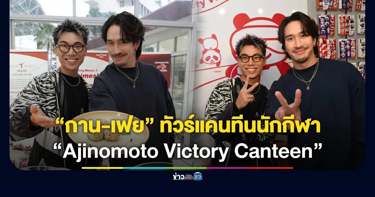 “กาน-เฟย” ทัวร์แคนทีนนักกีฬา “Ajinomoto Victory Canteen” ดวลเกมสุดมันกับนักกีฬาดาวรุ่ง ส่งกำลังใจเคาท์ดาวน์ซีเกมส์ 2025!
