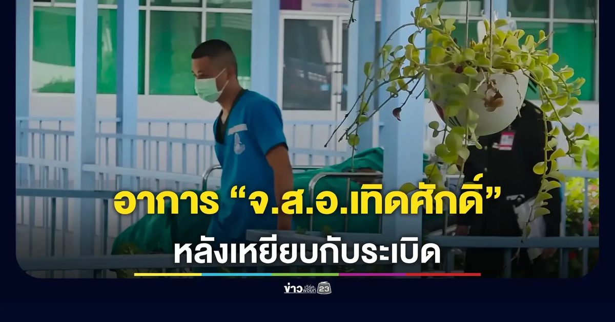 อัปเดต อาการ “จ.ส.อ.เทิดศักดิ์” หลังเหยียบกับระเบิดเขมร
