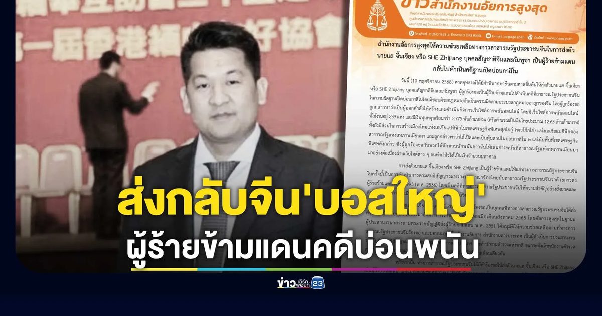 ศาลอุทธรณ์พิพากษายืน ส่ง “แส จี้นเจียง” กลับจีนดำเนินคดีบ่อนพนัน